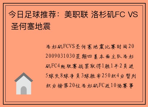 今日足球推荐：美职联 洛杉矶FC VS 圣何塞地震