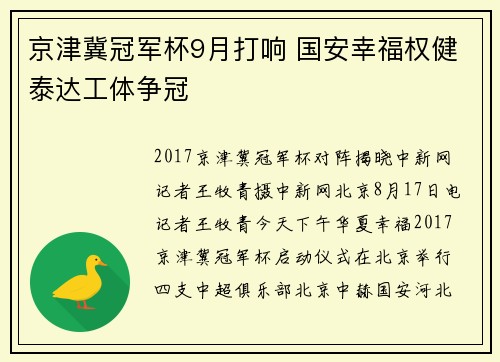 京津冀冠军杯9月打响 国安幸福权健泰达工体争冠