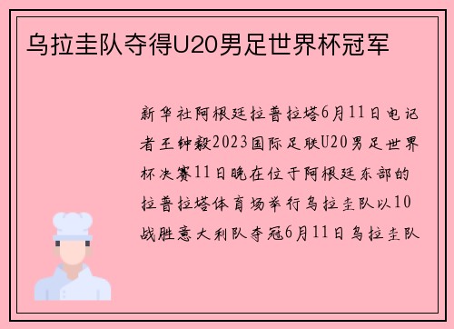 乌拉圭队夺得U20男足世界杯冠军