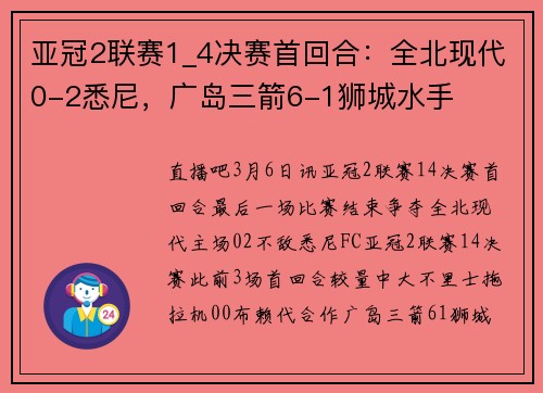亚冠2联赛1_4决赛首回合：全北现代0-2悉尼，广岛三箭6-1狮城水手