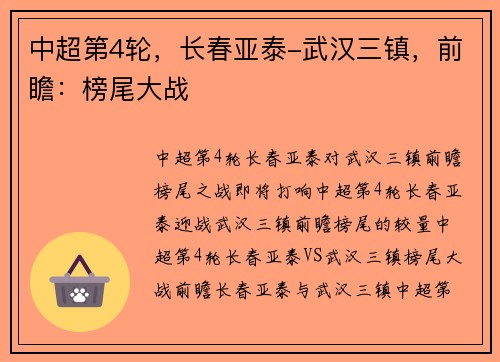 中超第4轮，长春亚泰-武汉三镇，前瞻：榜尾大战
