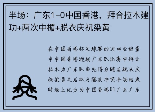 半场：广东1-0中国香港，拜合拉木建功+两次中楣+脱衣庆祝染黄