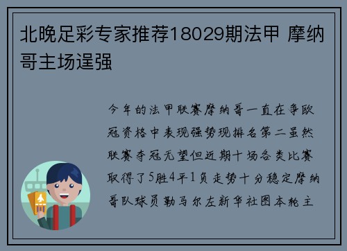 北晚足彩专家推荐18029期法甲 摩纳哥主场逞强