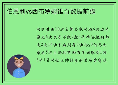 伯恩利vs西布罗姆维奇数据前瞻