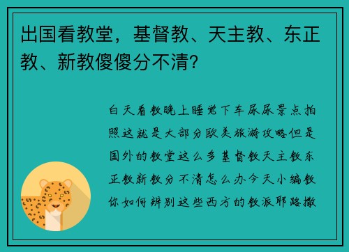 出国看教堂，基督教、天主教、东正教、新教傻傻分不清？