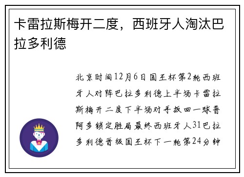 卡雷拉斯梅开二度，西班牙人淘汰巴拉多利德