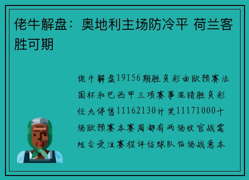 佬牛解盘：奥地利主场防冷平 荷兰客胜可期