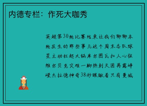 内德专栏：作死大咖秀