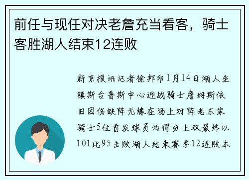 前任与现任对决老詹充当看客，骑士客胜湖人结束12连败