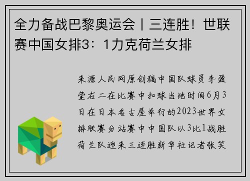 全力备战巴黎奥运会丨三连胜！世联赛中国女排3：1力克荷兰女排