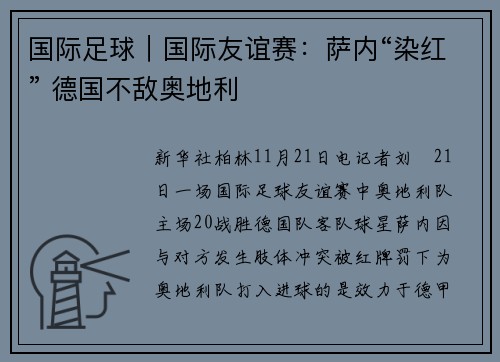 国际足球｜国际友谊赛：萨内“染红” 德国不敌奥地利