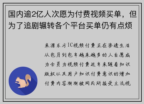 国内逾2亿人次愿为付费视频买单，但为了追剧辗转各个平台买单仍有点烦