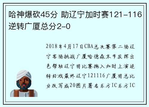 哈神爆砍45分 助辽宁加时赛121-116逆转广厦总分2-0