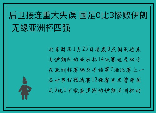 后卫接连重大失误 国足0比3惨败伊朗 无缘亚洲杯四强