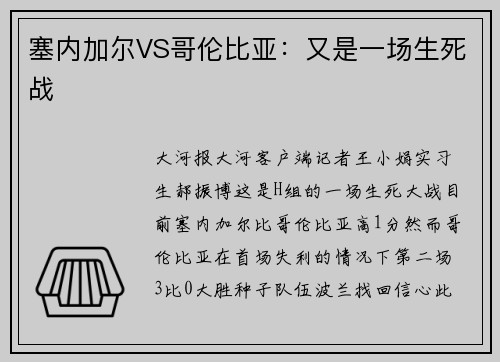 塞内加尔VS哥伦比亚：又是一场生死战