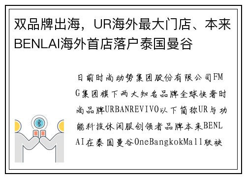 双品牌出海，UR海外最大门店、本来BENLAI海外首店落户泰国曼谷