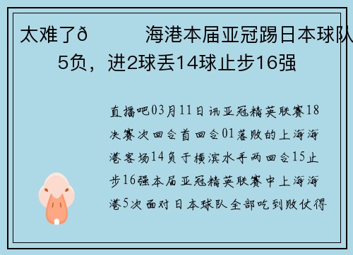 太难了😔海港本届亚冠踢日本球队0胜5负，进2球丢14球止步16强