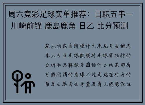 周六竞彩足球实单推荐：日职五串一 川崎前锋 鹿岛鹿角 日乙 比分预测