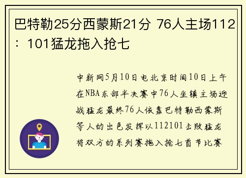 巴特勒25分西蒙斯21分 76人主场112：101猛龙拖入抢七