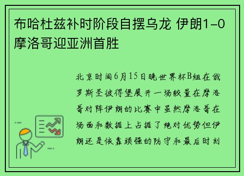 布哈杜兹补时阶段自摆乌龙 伊朗1-0摩洛哥迎亚洲首胜