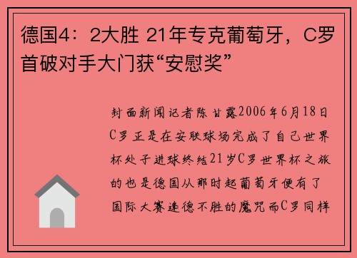 德国4：2大胜 21年专克葡萄牙，C罗首破对手大门获“安慰奖”