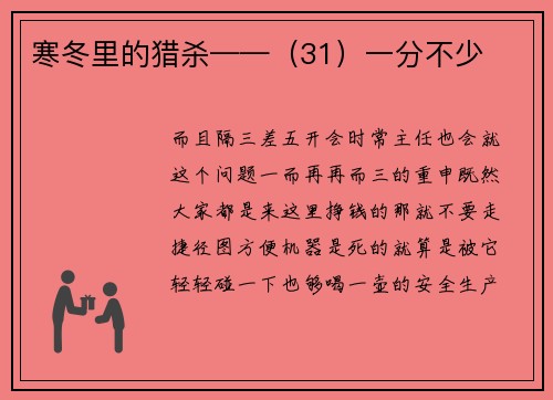 寒冬里的猎杀——（31）一分不少