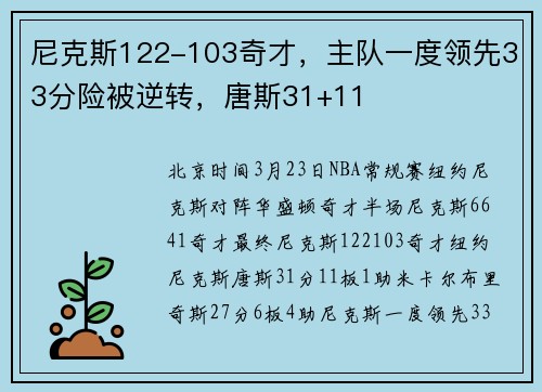 尼克斯122-103奇才，主队一度领先33分险被逆转，唐斯31+11
