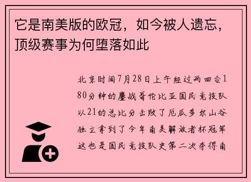 它是南美版的欧冠，如今被人遗忘，顶级赛事为何堕落如此