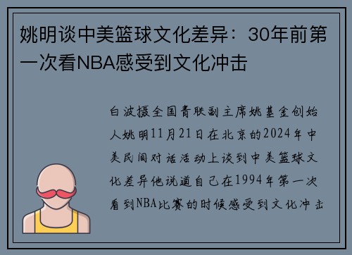 姚明谈中美篮球文化差异：30年前第一次看NBA感受到文化冲击
