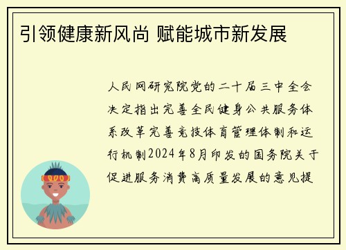 引领健康新风尚 赋能城市新发展
