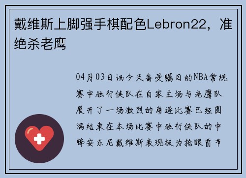 戴维斯上脚强手棋配色Lebron22，准绝杀老鹰