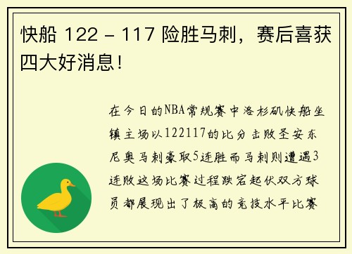 快船 122 - 117 险胜马刺，赛后喜获四大好消息！