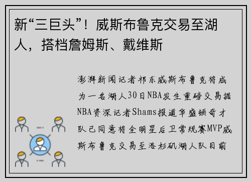 新“三巨头”！威斯布鲁克交易至湖人，搭档詹姆斯、戴维斯