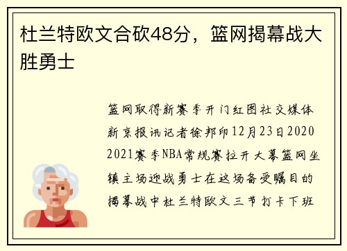 杜兰特欧文合砍48分，篮网揭幕战大胜勇士