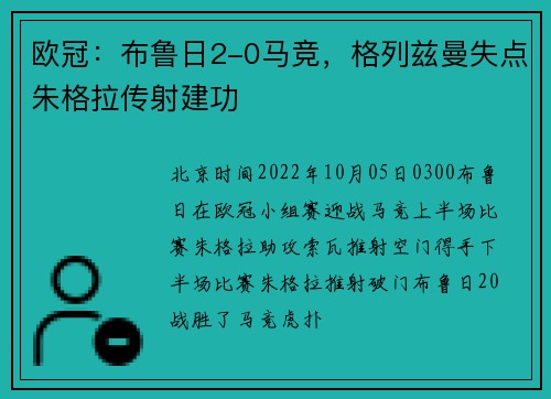 欧冠：布鲁日2-0马竞，格列兹曼失点朱格拉传射建功