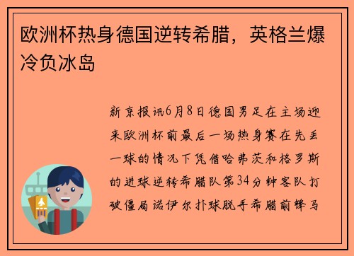 欧洲杯热身德国逆转希腊，英格兰爆冷负冰岛