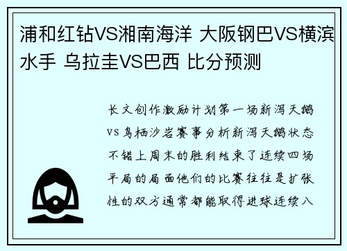 浦和红钻VS湘南海洋 大阪钢巴VS横滨水手 乌拉圭VS巴西 比分预测
