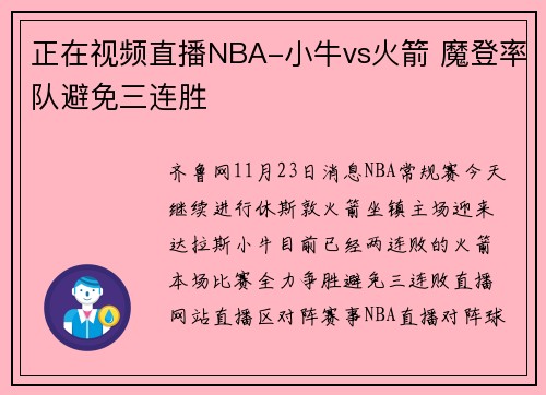 正在视频直播NBA-小牛vs火箭 魔登率队避免三连胜