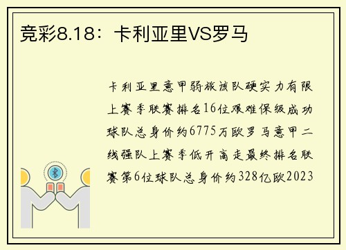 竞彩8.18：卡利亚里VS罗马