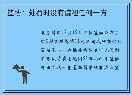 篮协：处罚时没有偏袒任何一方