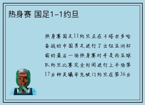 热身赛 国足1-1约旦
