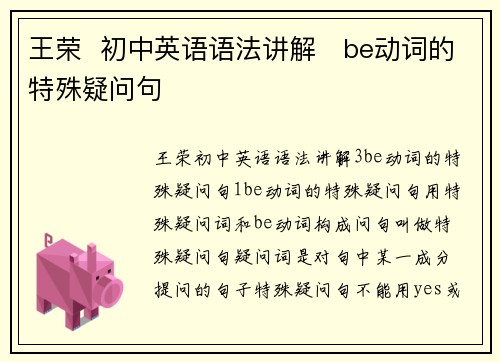 王荣  初中英语语法讲解   be动词的特殊疑问句