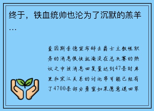 终于，铁血统帅也沦为了沉默的羔羊…