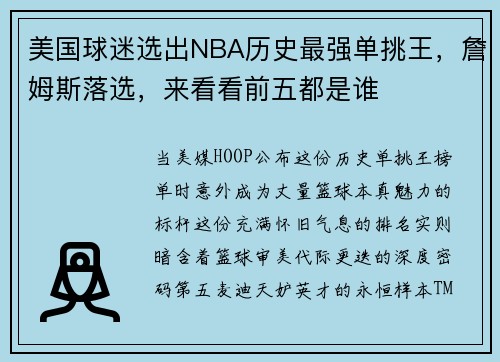 美国球迷选出NBA历史最强单挑王，詹姆斯落选，来看看前五都是谁