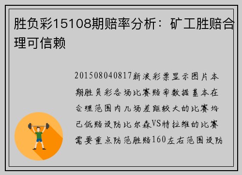胜负彩15108期赔率分析：矿工胜赔合理可信赖