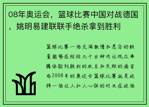 08年奥运会，篮球比赛中国对战德国，姚明易建联联手绝杀拿到胜利