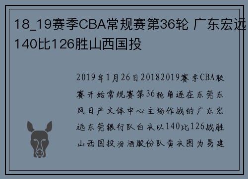 18_19赛季CBA常规赛第36轮 广东宏远140比126胜山西国投