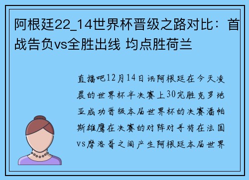 阿根廷22_14世界杯晋级之路对比：首战告负vs全胜出线 均点胜荷兰
