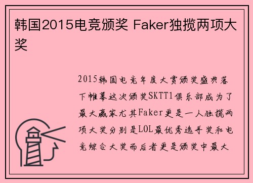 韩国2015电竞颁奖 Faker独揽两项大奖