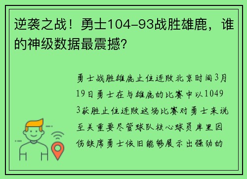 逆袭之战！勇士104-93战胜雄鹿，谁的神级数据最震撼？